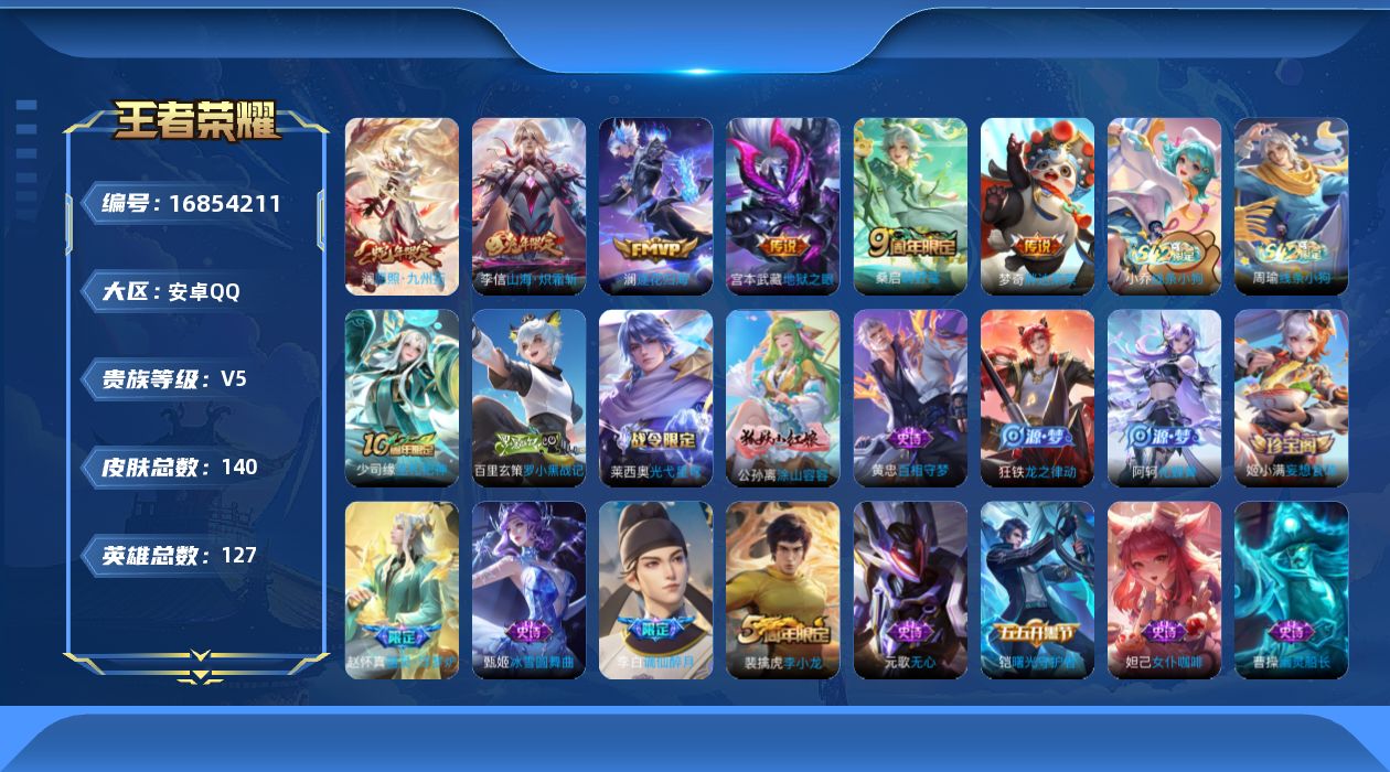 王者荣耀账号安卓QQ[16854211]安卓Q-140皮肤-6传说-40史诗
【英雄全皮】：空空儿全皮
【传说皮肤】：澜愿照九州拓，桑启鸣野蒿，澜逐花归海，李信山海炽霜斩，梦奇胖达荣荣，宫本武藏地狱之眼
【限定皮肤】：姜