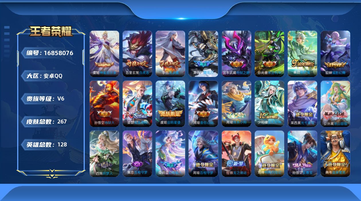 王者荣耀账号安卓QQ[16858076]安卓Q-267皮肤-1典藏皮肤-11传说-72史诗
【英雄全皮】：孙权全皮，影全皮
【荣耀典藏】：虞姬神鉴启示录
【传说皮肤】：桑启鸣野蒿，夏侯惇霜北刀，亚瑟追逃游戏，周瑜音你心动