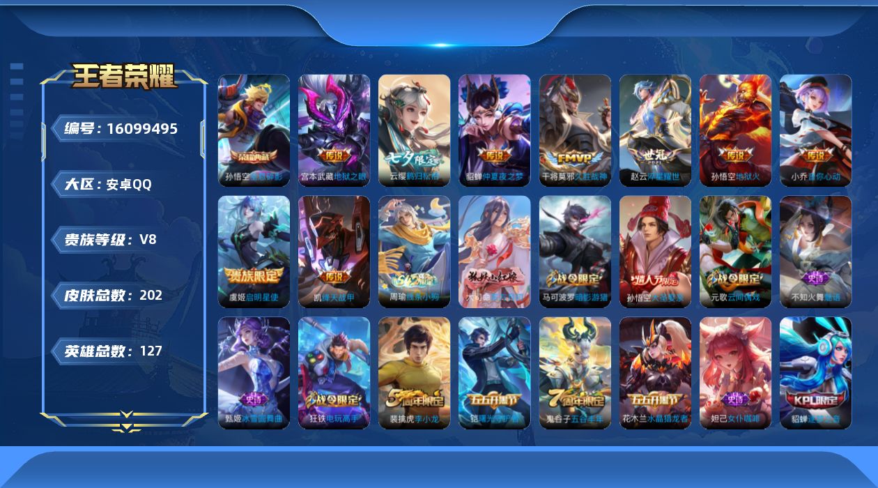 王者荣耀账号安卓QQ[16099495]安卓Q-V8-至尊星耀V段位-14赛季王者印记-对抗路23段-3星元孙悟空幽冥火-宫本幽冥之眼-貂蝉金色仲夏夜-127英雄-202皮肤-1典藏皮肤-9传说-49史诗
【荣耀典藏】：