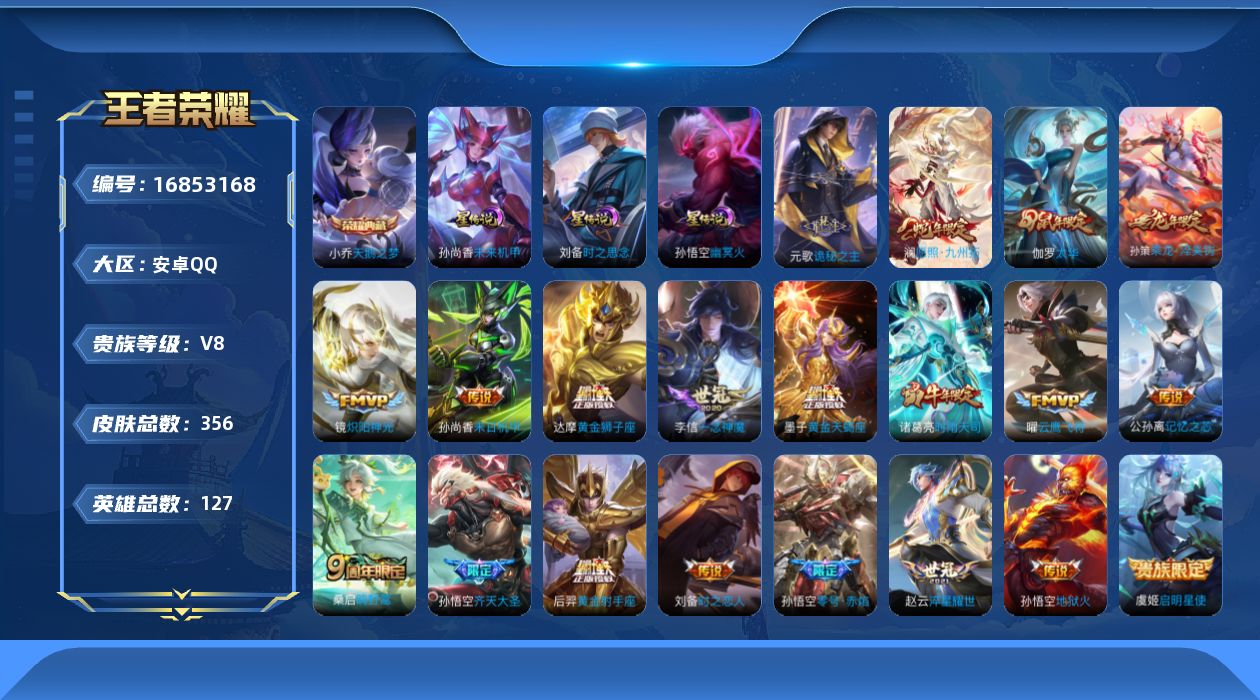 王者荣耀账号安卓QQ127英雄-356皮肤--V8-1典藏21传说 发育32段 3星传说 时之思念 幽冥火 未来机甲【典