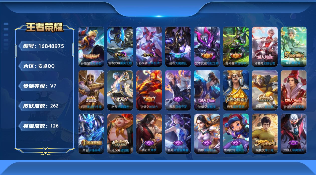 王者荣耀账号安卓QQ[16848975]实名: 可修改 贵族等级: V7 英雄数: 126 皮肤数: 261 荣耀水晶: