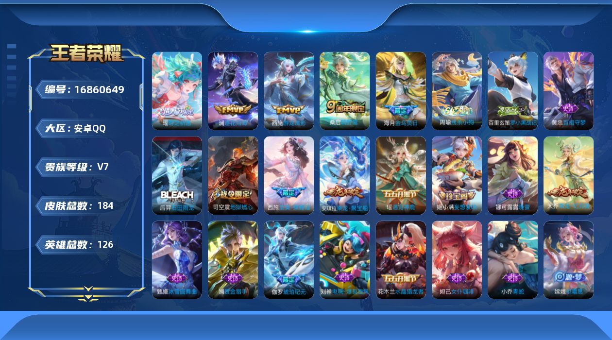 王者荣耀账号安卓QQ[16860649]实名: 可修改 贵族等级: V7 英雄数: 126 皮肤数: 184 传说皮: 