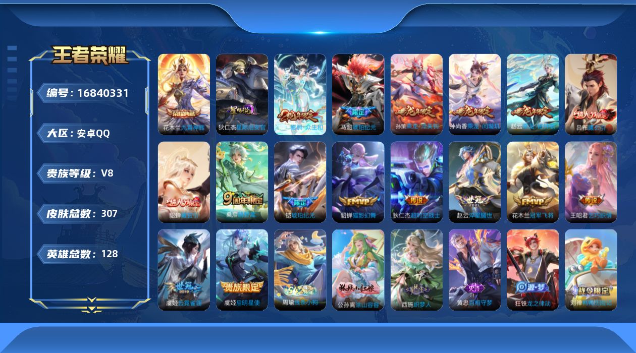 王者荣耀账号安卓QQ128英雄-307皮肤--V8-1典藏16传说 1星传说 星际治安官【全皮英雄】 狂铁全皮 【典藏】