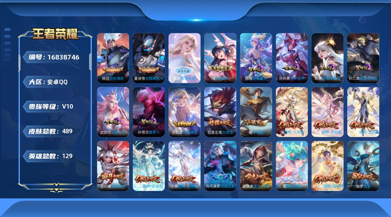 王者荣耀账号安卓QQ129英雄-489皮肤--V10-3典藏2无双54传说 6星传说 游龙堇华 幻海之心 幽冥火 星际治