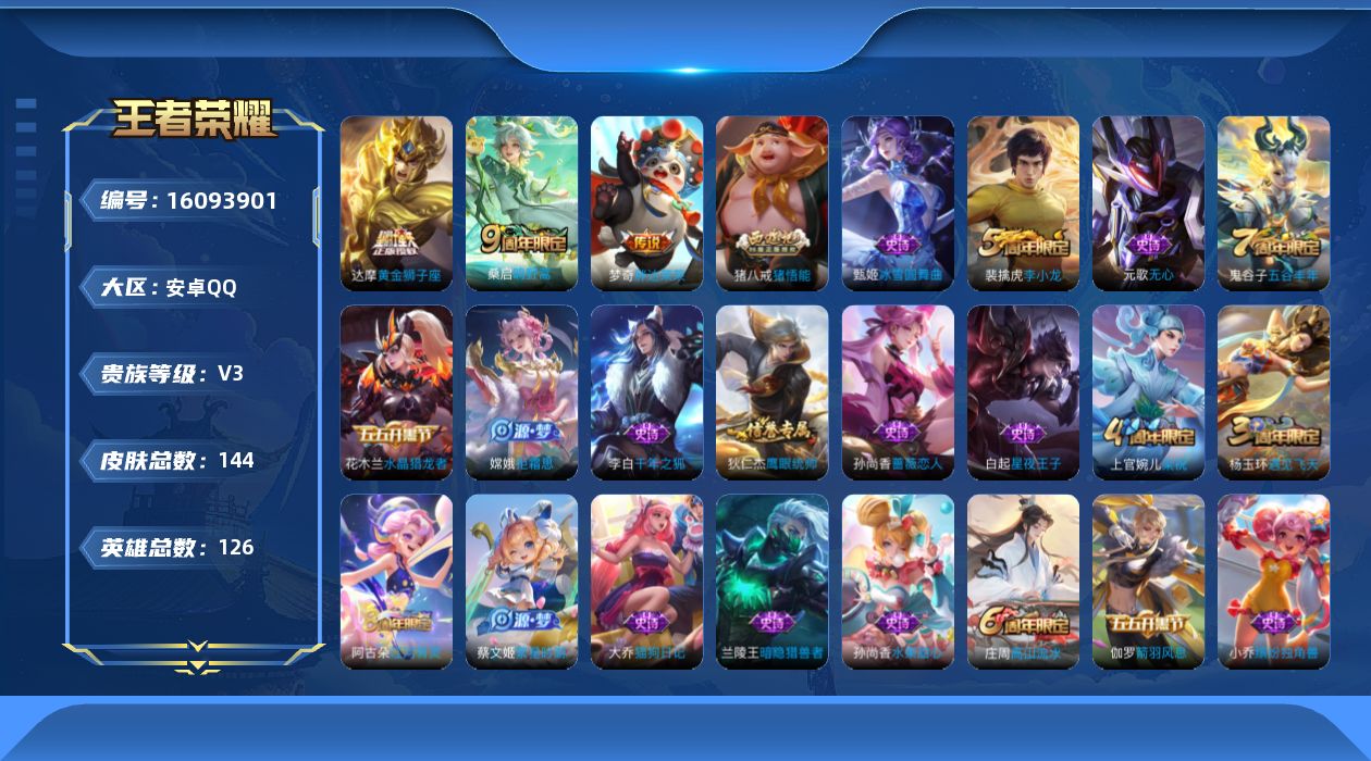 王者荣耀账号安卓QQ[16093901]安卓Q-V3-荣耀黄金I段位-打野12段-积分夺宝182-126英雄-144皮肤-3传说-33史诗
【传说皮肤】：桑启鸣野蒿，达摩黄金狮子座，梦奇胖达荣荣
【限定皮肤】：姜子牙天穹