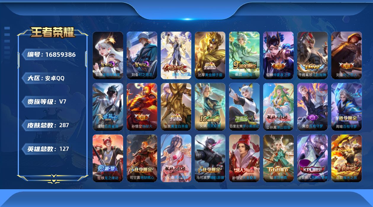 王者荣耀账号安卓QQ127英雄-287皮肤-127英雄-287皮肤-V7-10传说 2星传说时之思念 金色仲夏夜 【全皮