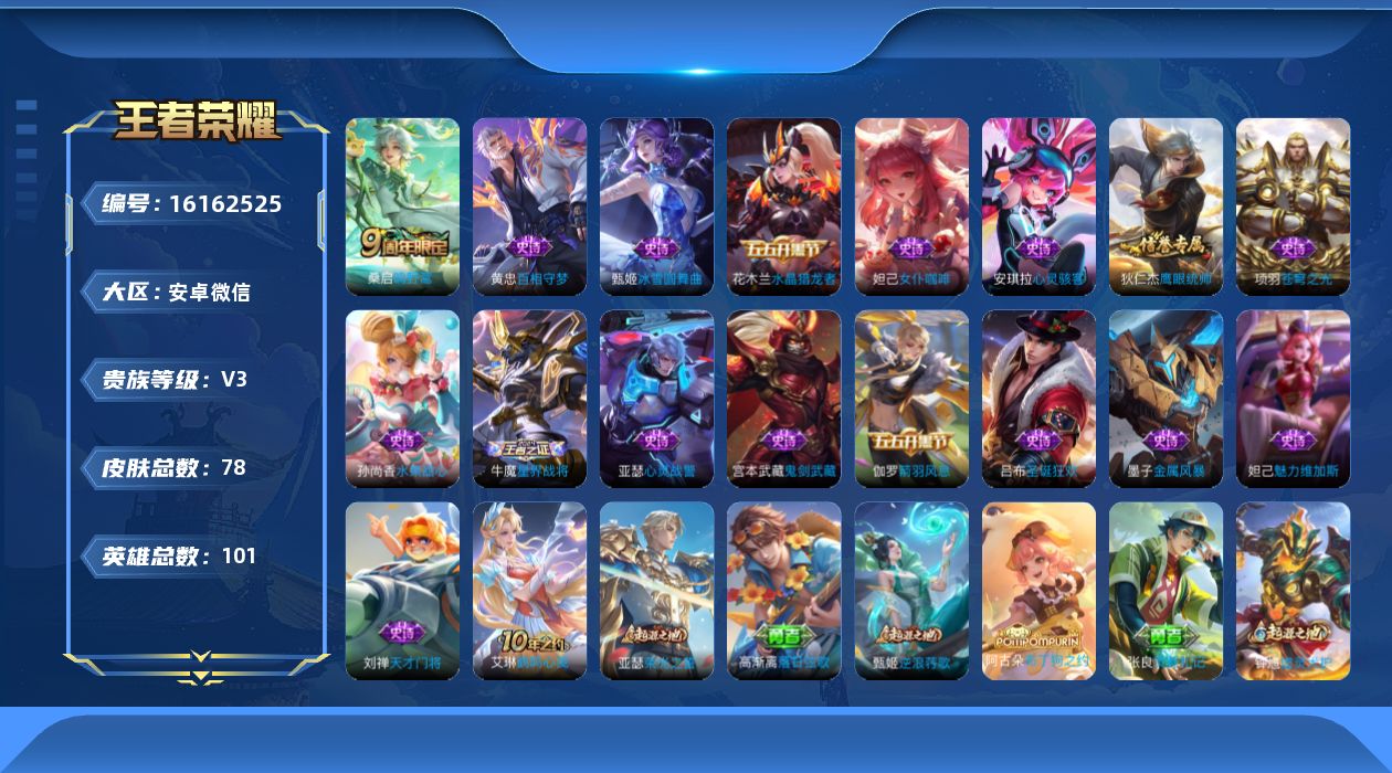 王者荣耀账号安卓VX[16162525]安卓WX-V3-最强王者段位-101英雄-78皮肤-1传说-16史诗-中路27段 对抗路25段 
【传说皮肤】：桑启鸣野蒿
【限定皮肤】：姜子牙天穹之誓，狄仁杰阴阳师，干将莫邪胡桃