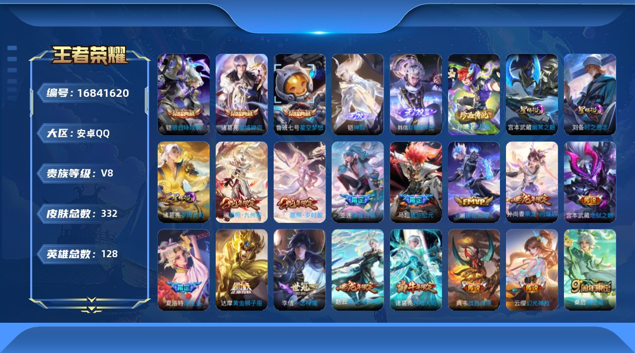 王者荣耀账号安卓QQ128英雄-332皮肤-128英雄-332皮肤--V8-3典藏2无双1珍品传说24传说 3星传说 岁