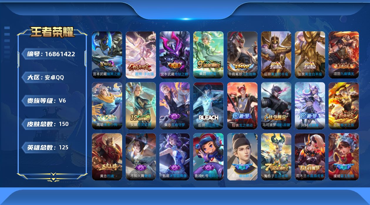 王者荣耀账号安卓QQ[16861422]实名: 可修改 贵族等级: V6 英雄数: 125 皮肤数: 150 星传说: 