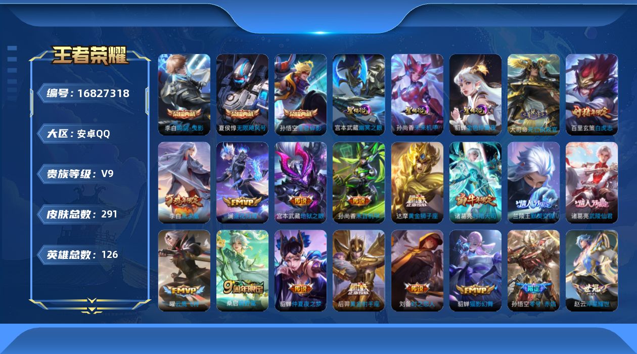 王者荣耀账号安卓QQ126英雄-291皮肤-126英雄-291皮肤--V9-3典藏21传说 3星传说 幽冥之眼 未来机甲