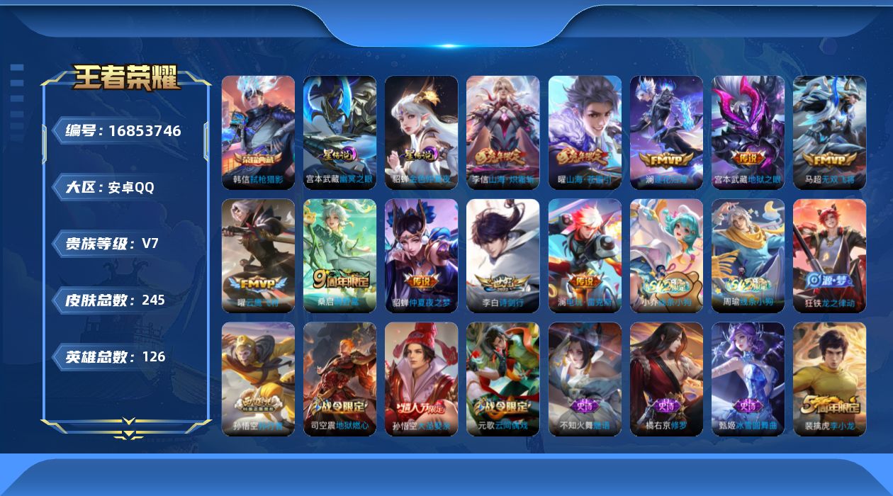 王者荣耀账号安卓QQ[16853746]安卓Q-245皮肤-1典藏皮肤-10传说-55史诗
【荣耀典藏】：韩信弑枪猎影
【传说皮肤】：桑启鸣野蒿，澜逐花归海，澜电玩雷克斯，曜山海苍雷引，李信山海炽霜斩，李白诗剑行，马超无