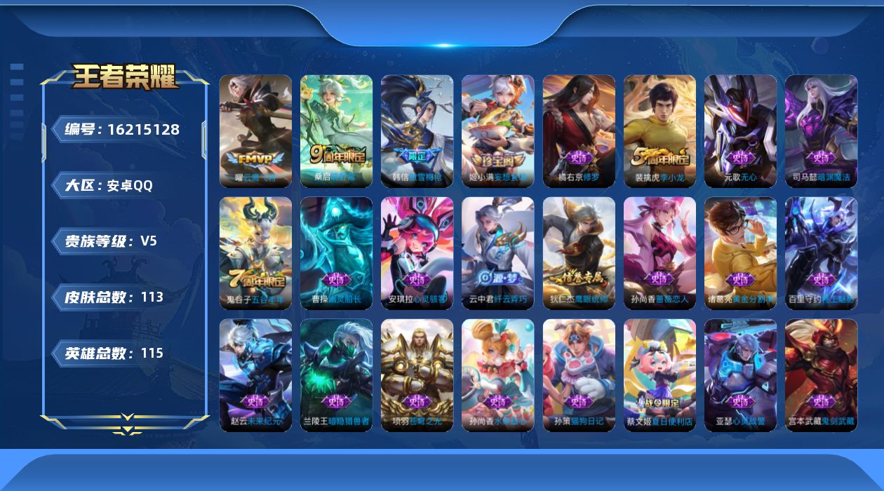 王者荣耀账号安卓QQ[16215128]安卓Q-V5-永恒钻石III段位-115英雄-113皮肤-2传说-30史诗打野17段
【传说皮肤】：桑启鸣野蒿，曜云鹰飞将
【限定皮肤】：蒙犽顽岩魄，蔡文姬夏日便利店，大乔绒语心约
