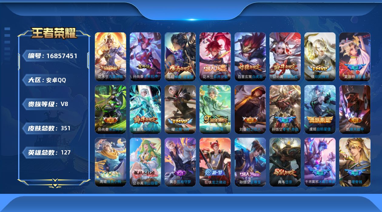 王者荣耀账号安卓QQ127英雄-351皮肤-127英雄-345皮肤--V8-1典藏12传说 1星传说 未来机甲【全皮英雄