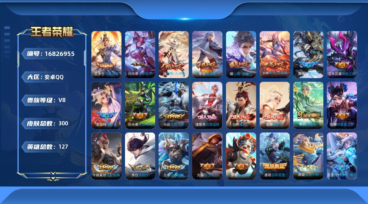 王者荣耀账号安卓QQ127英雄-300皮肤--V8-1典藏20传说 打野30段 1星传说 未来机甲【全皮英雄】 阿轲全皮