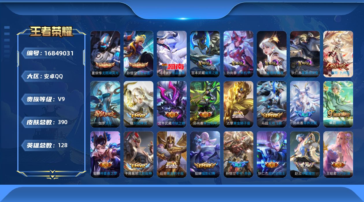 王者荣耀账号安卓QQ128英雄-390皮肤--V9-2典藏1珍品传说24传说 万战金标夏侯惇 4星传说 幽冥之眼 星际治