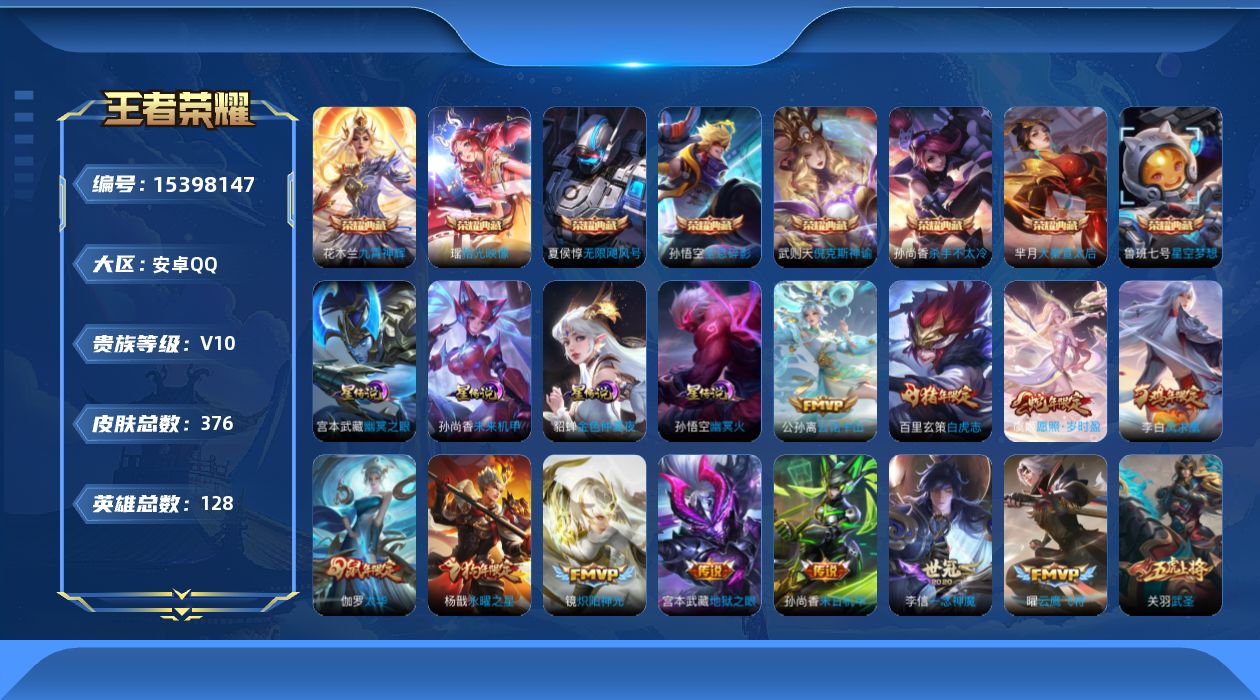 王者荣耀账号安卓QQ128英雄-376皮肤-【精品号手慢无】贵10性价比号，22王者印记，打野30段，75级收藏家，24