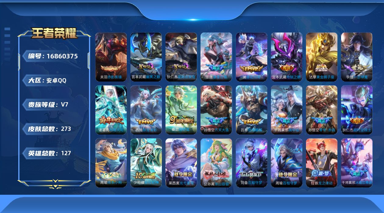 王者荣耀账号安卓QQ127英雄-273皮肤-V7-1典藏14传说 2星传说 幽冥之眼 星际治安官【典藏】 赤影疾锋 【传