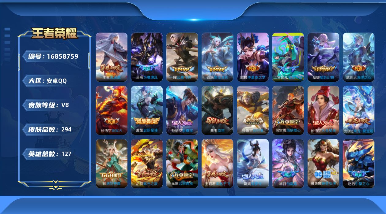 王者荣耀账号安卓QQ[16858759]安卓Q-V8-294皮肤-1典藏英雄-10传说-90史诗
【荣耀典藏】：武则天英雄
【传说皮肤】：上官婉儿妄想奇谈，西施游龙清影，虞姬启明星使，曜云鹰飞将，貂蝉猫影幻舞，貂蝉仲夏夜