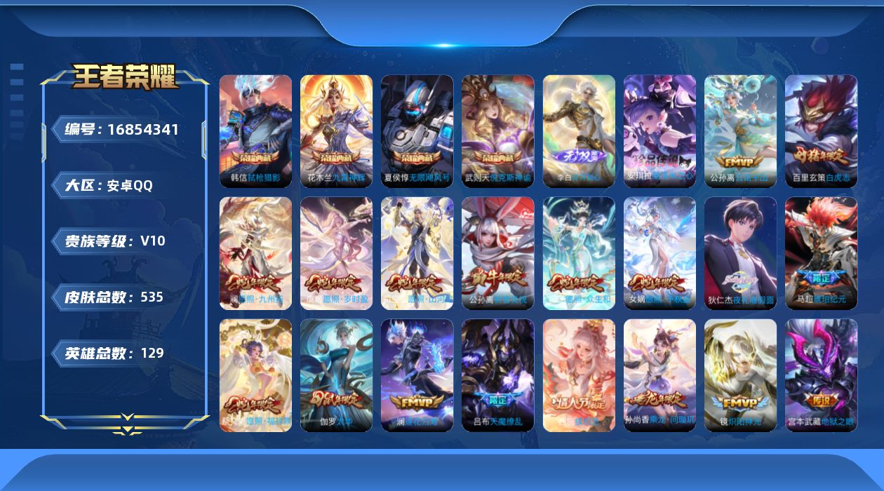 王者荣耀账号安卓QQ[16854341]安卓Q-V10-535皮肤-4典藏皮肤-1典藏英雄-1无双-1珍品传说-57传说-171史诗
【英雄全皮】：阿轲全皮，扁鹊全皮，老夫子全皮，刘邦全皮，孙权全皮，沈梦溪全皮，猪八戒全