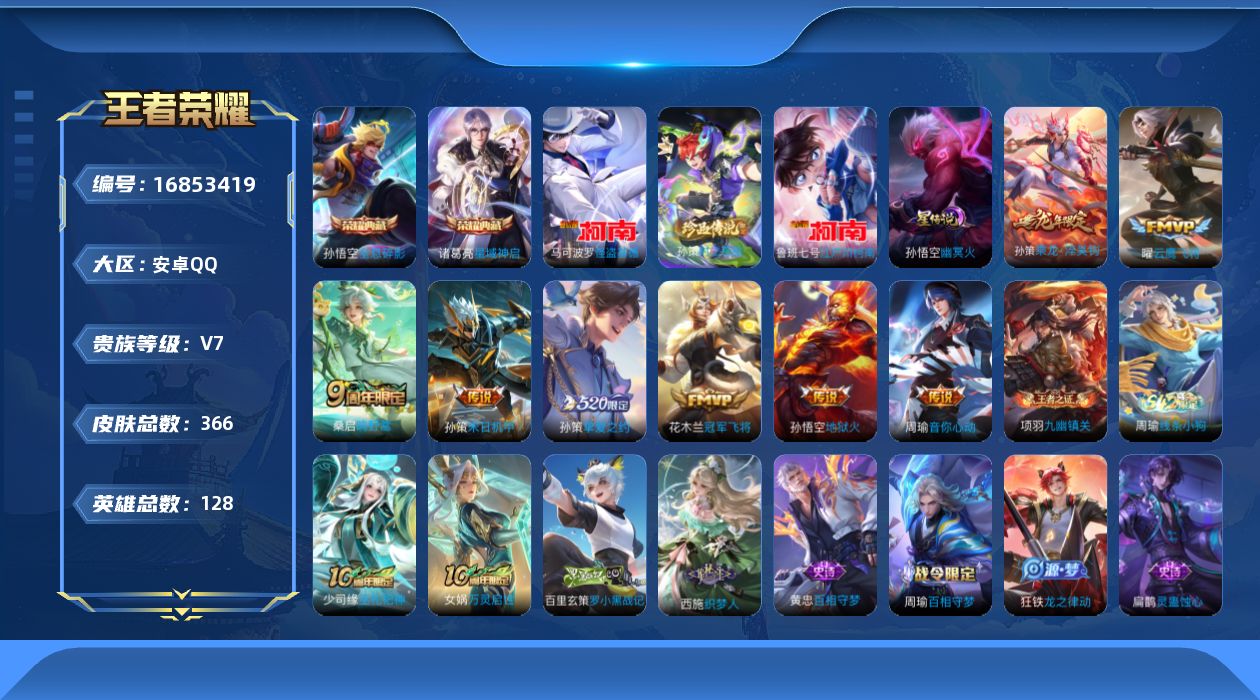 王者荣耀账号安卓QQ[16853419]安卓Q-366皮肤-2典藏皮肤-3珍品传说-9传说-97史诗
【英雄全皮】：刘邦全皮，孙权全皮，鬼谷子全皮，狂铁全皮，孙策全皮，猪八戒全皮，影全皮
【荣耀典藏】：孙悟空全息碎影，诸