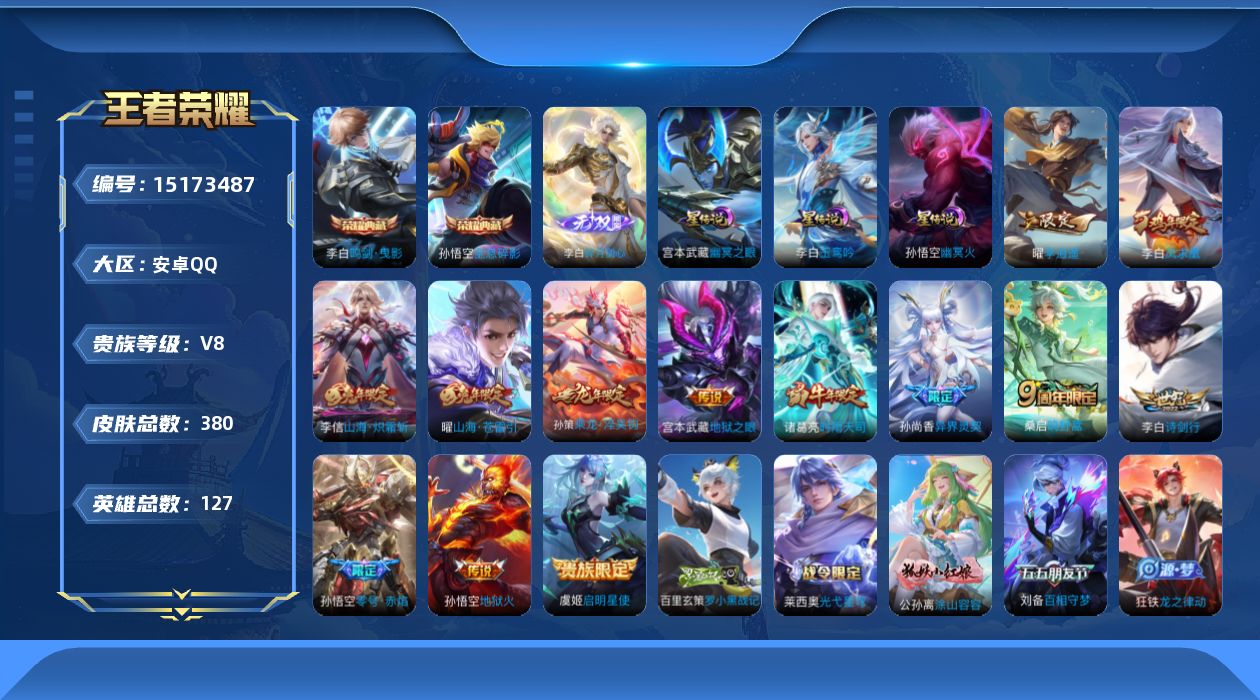王者荣耀账号安卓QQ【精品号手慢无】贵8性价比号，打野36段，历史金标孙悟空 海诺，76级收藏家，2758星币，100+