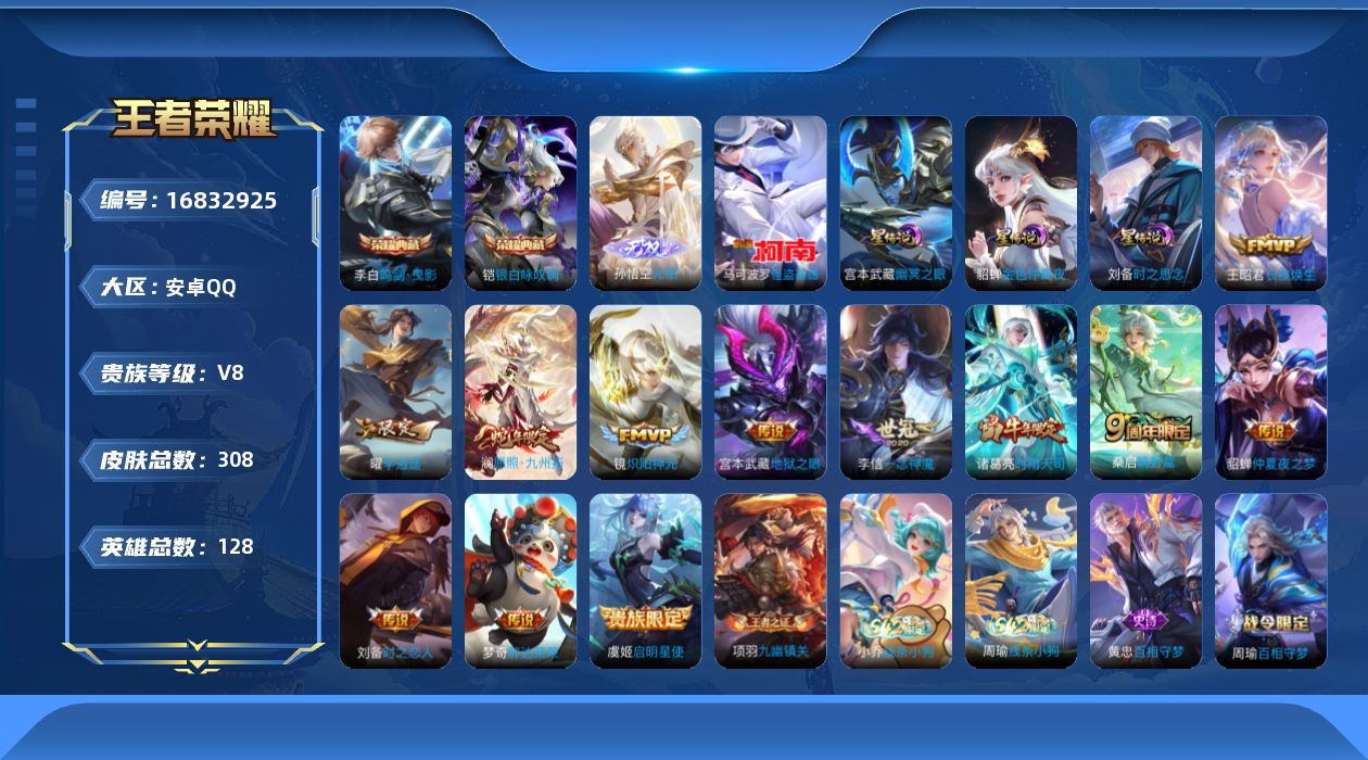 王者荣耀账号安卓QQ128英雄-308皮肤-128英雄-308皮肤--V8-2典藏1无双1珍品传说13传说 3星传说 时