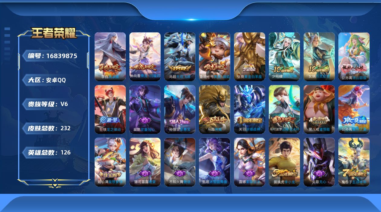 王者荣耀账号安卓QQ126英雄-232皮肤-126英雄-232皮肤--V6-6传说  发育路35段【传说】 乘龙问璇玑 
