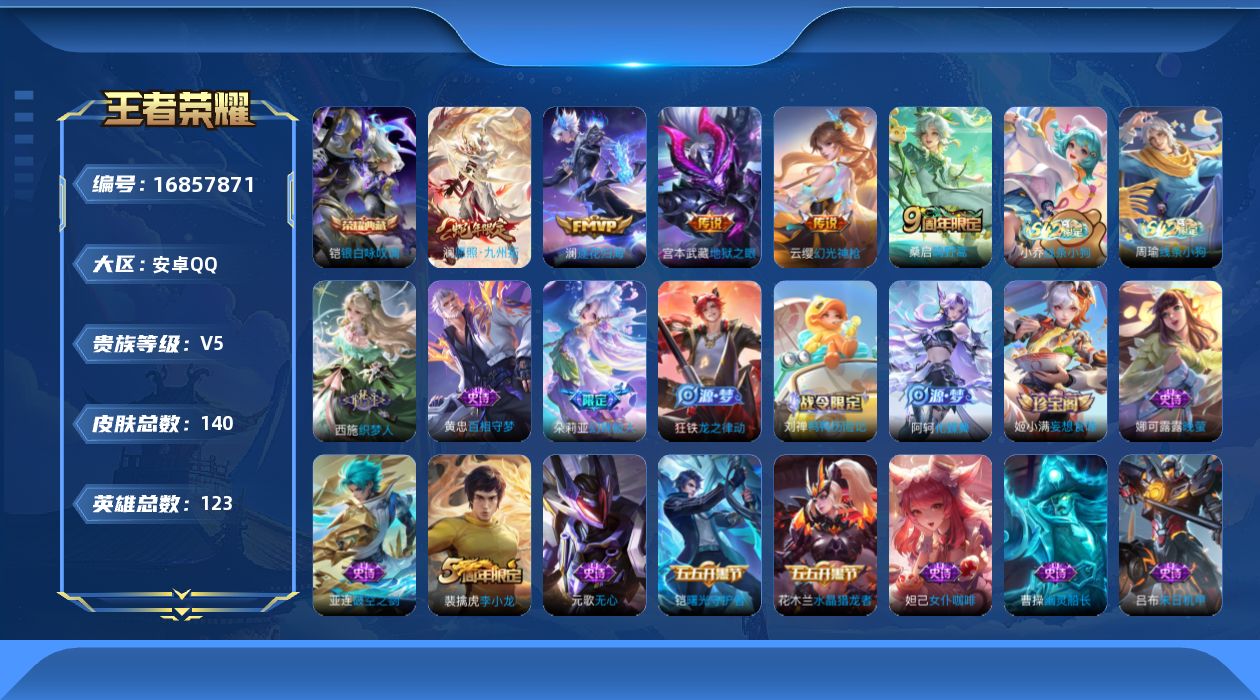 王者荣耀账号安卓QQ[16857871]安卓Q-140皮肤-1典藏皮肤-5传说-35史诗
【英雄全皮】：孙权全皮
【荣耀典藏】：铠银白咏叹调
【传说皮肤】：澜愿照九州拓，云缨幻光神枪，桑启鸣野蒿，澜逐花归海，宫本武藏地狱