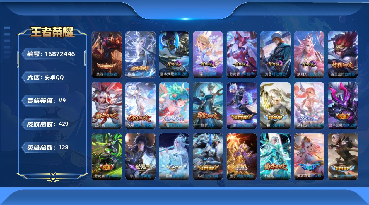 王者荣耀账号安卓QQ128英雄-429皮肤-128英雄-429皮肤--V9-2典藏1珍品传说44传说 打野34段 发育路