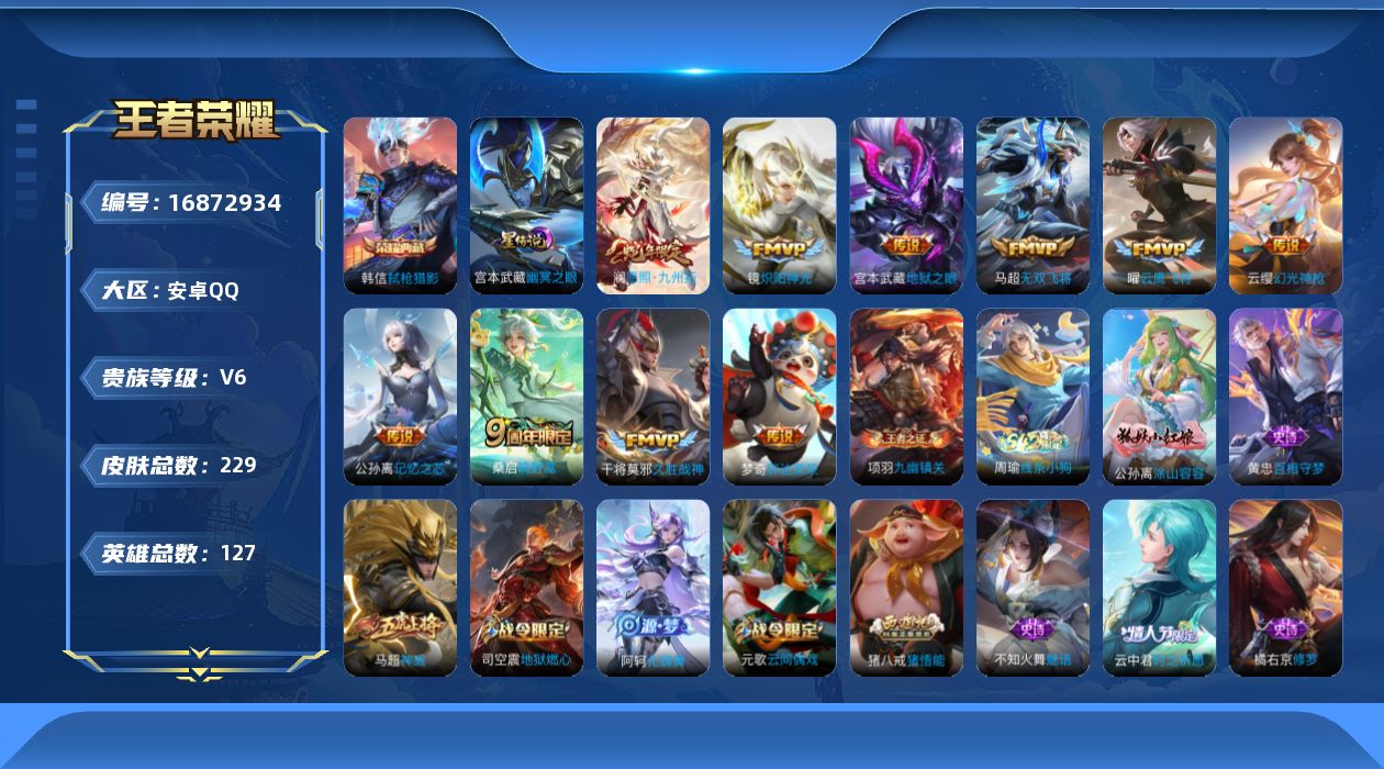 王者荣耀账号安卓QQ127英雄-229皮肤-127英雄-229皮肤--V6-1典藏11传说 对抗路36段 打野31段1星