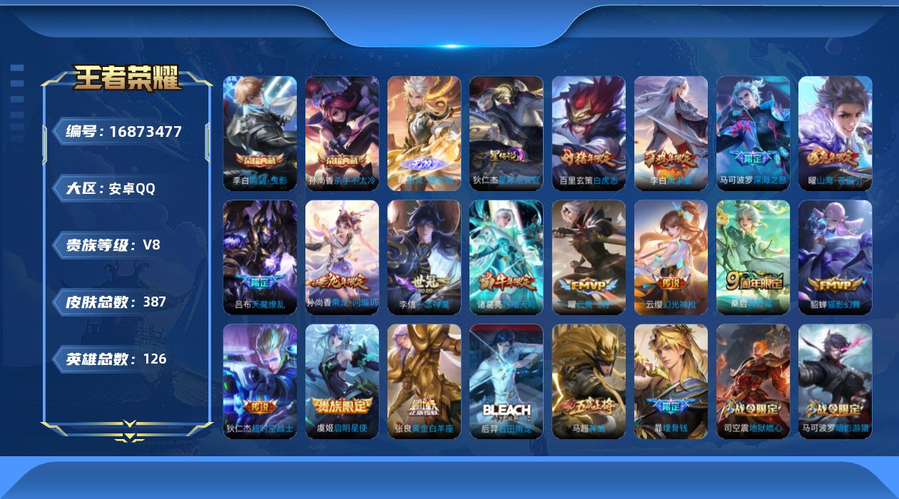 王者荣耀账号安卓QQ126英雄-387皮肤-126英雄-387皮肤--V8-2典藏1无双15传说 1星传说 星际治安官 