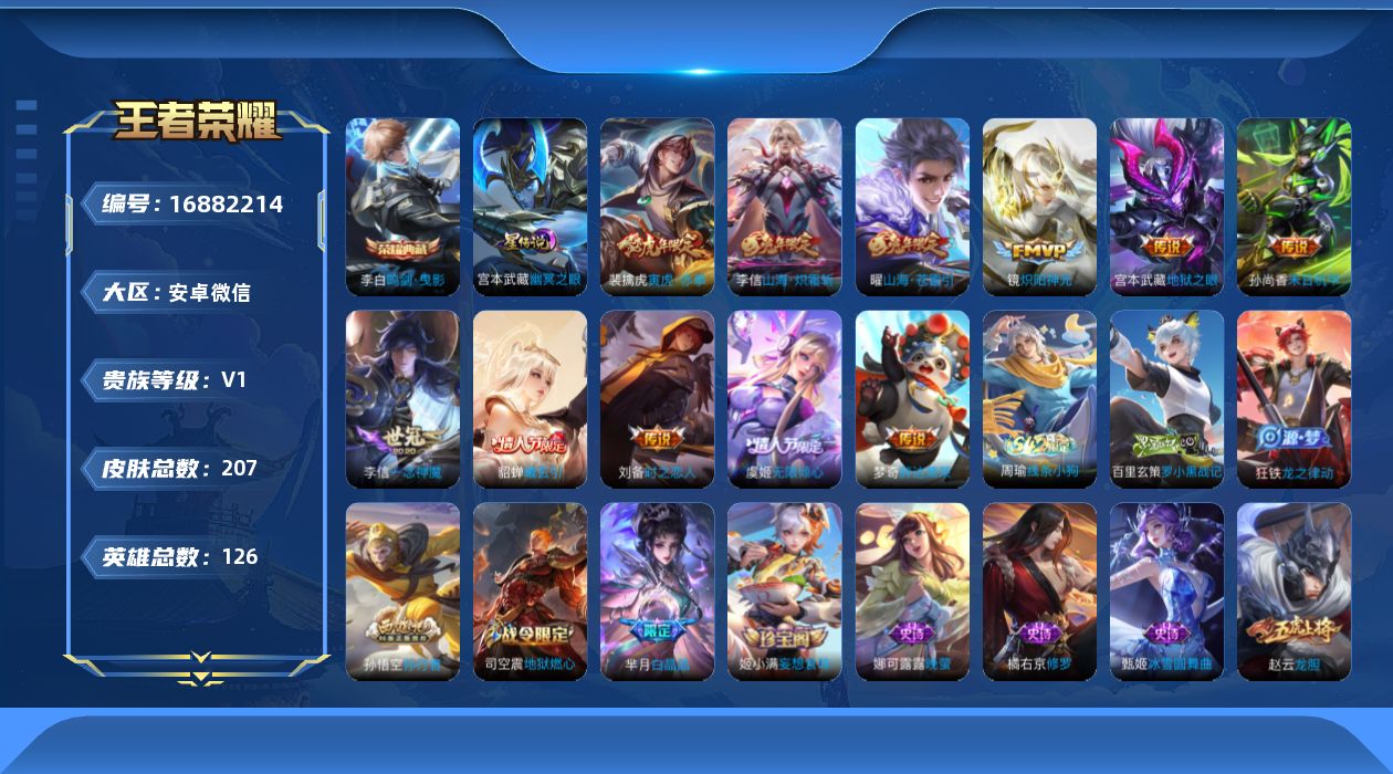 王者荣耀账号安卓VX[16882214]安卓WX-V0-至尊星耀III段位-126英雄-207皮肤-1典藏皮肤-11传说-63史诗
【荣耀典藏】：李白鸣剑曳影
【传说皮肤】：貂蝉曦玄引，虞姬无限倾心，曜山海苍雷引，李信山
