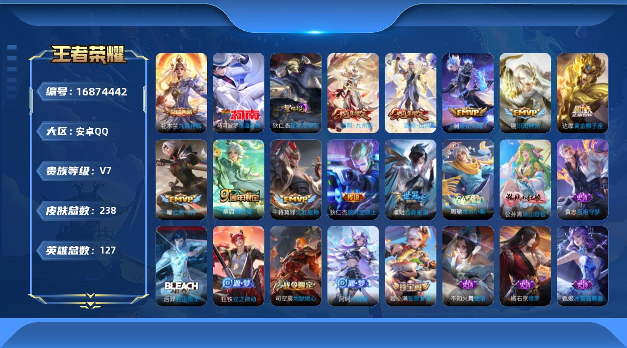 王者荣耀账号安卓QQ127英雄-238皮肤-127英雄-238皮肤--V7-1典藏1珍品传说10传说 对抗路42段 打野