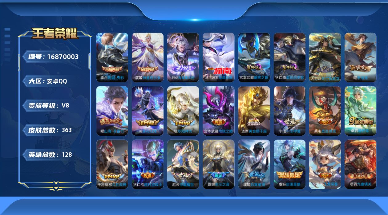 王者荣耀账号安卓QQ128英雄-363皮肤-128英雄-363皮肤--V8-363皮肤2典藏1无双1珍品传说18传说 发