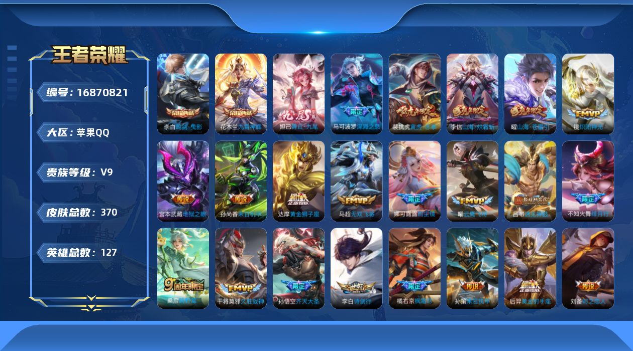 王者荣耀账号苹果QQ127英雄-370皮肤-127英雄-370皮肤-V9-370皮肤2典藏1无双33传说 打野30段 【