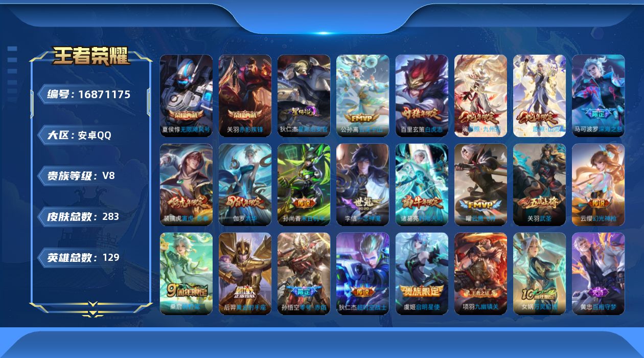 王者荣耀账号安卓QQ129英雄-283皮肤--V8-3典藏19传说 1星传说 星际治安官【典藏】 武则天 无限飓风号 赤