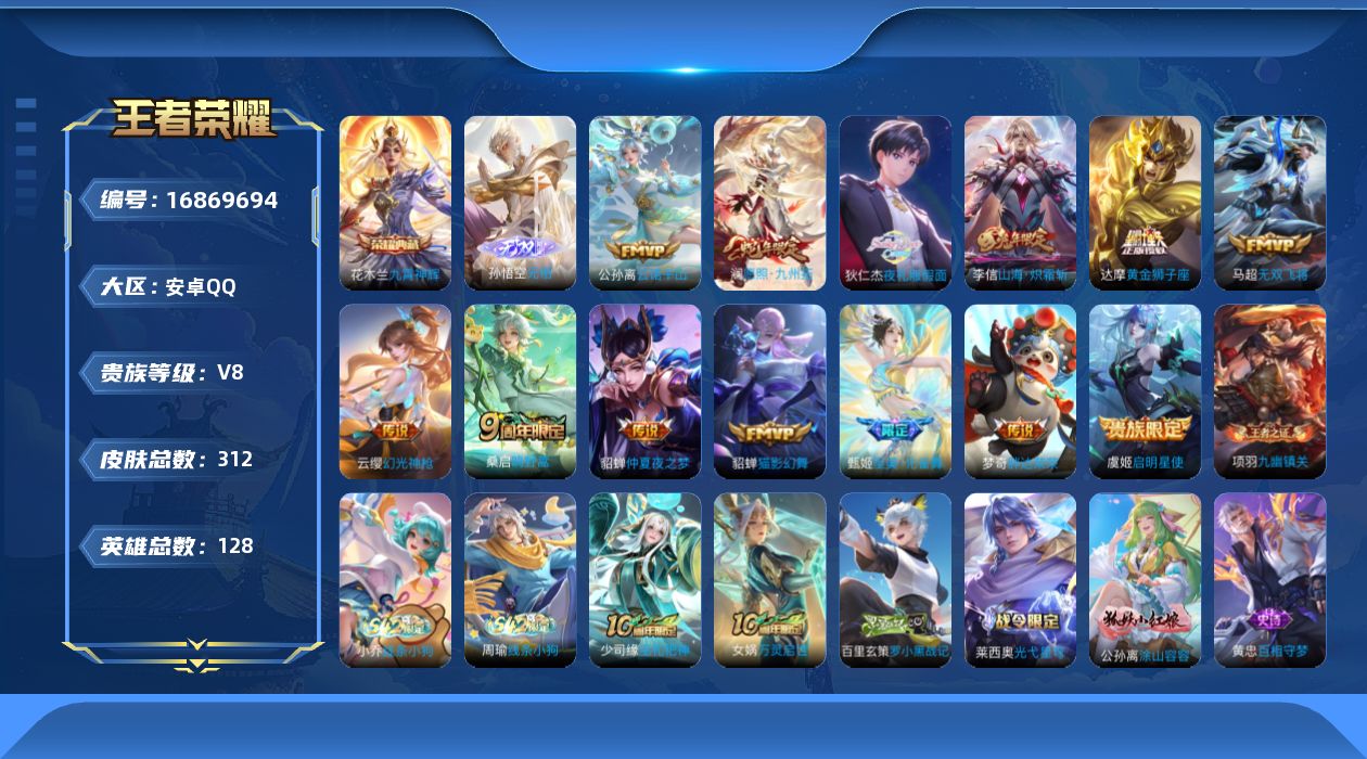王者荣耀账号安卓QQ128英雄-312皮肤-128英雄-312皮肤--V8-312皮肤1典藏1无双13传说 【全皮英雄】
