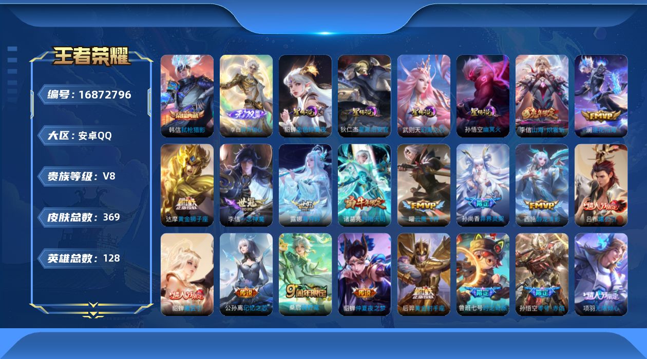 王者荣耀账号安卓QQ128英雄-369皮肤-128英雄-369皮肤--V8-1典藏1无双26传说 4星传说 幻海之心 幽