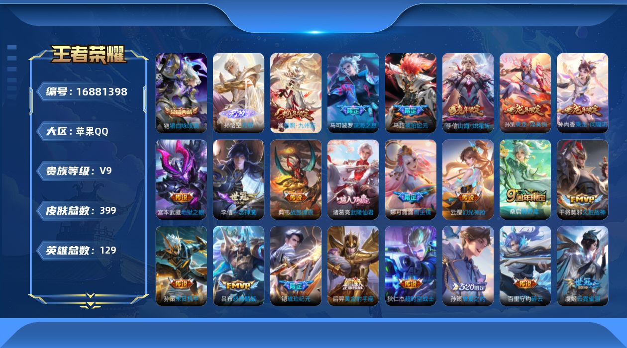 王者荣耀账号苹果QQ[16881398]DAS9600 包人脸 苹果Q-V9（差71325到V10）-399皮肤2典藏1无双26传说121史诗 武则天 银白咏叹调 无相 幽冥之眼 星际治安官
【全皮英雄】 李信全皮 刘禅