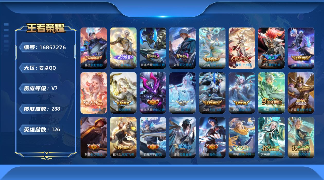 王者荣耀账号安卓QQ126英雄-288皮肤-【精品号手慢无】贵7 星传说时之思念 幽冥之眼 星币2000+ 夺宝224 弑枪猎影 碎月剑心 山海·碧波行,鸣野蒿,愿照·九州拓.....