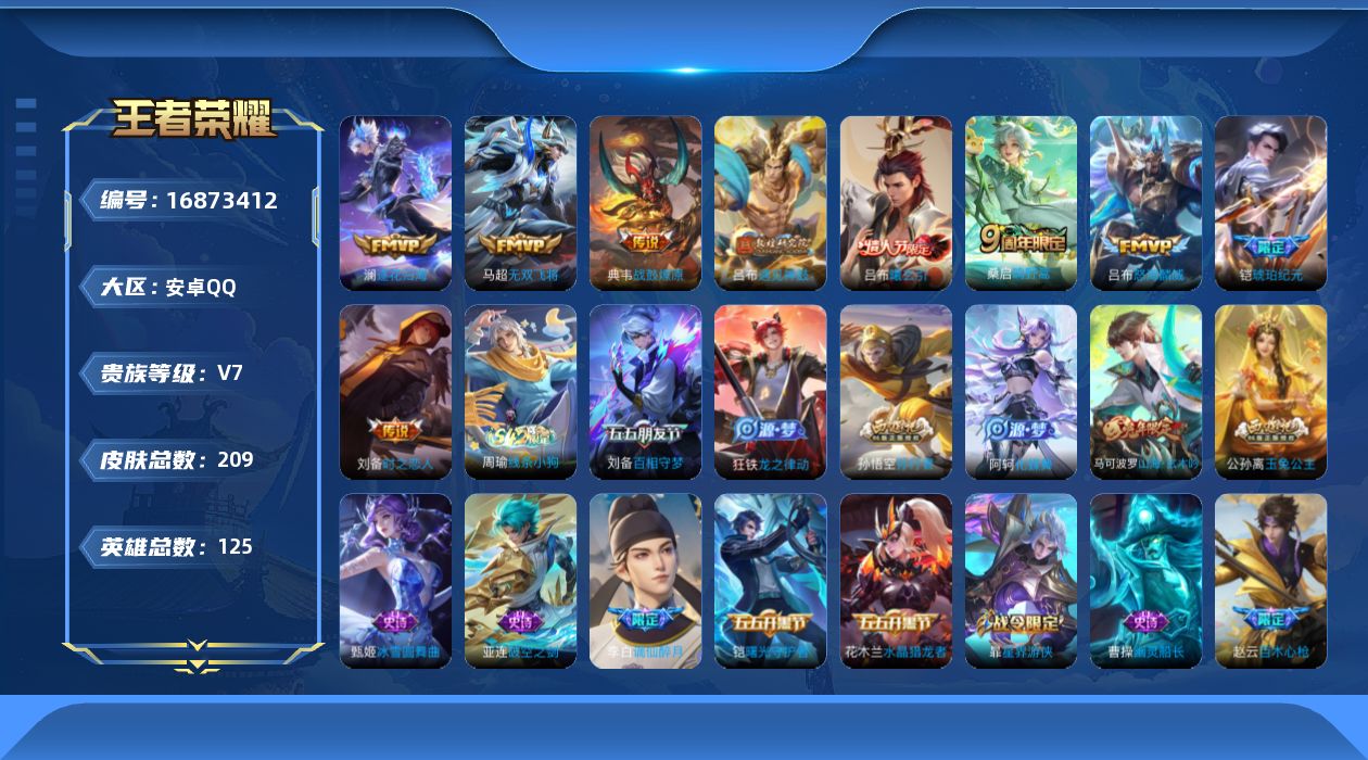王者荣耀账号安卓QQ125英雄-209皮肤-125英雄-209皮肤--V7-10传说 【传说】 曦玄引吕布 战鼓燎原 逐