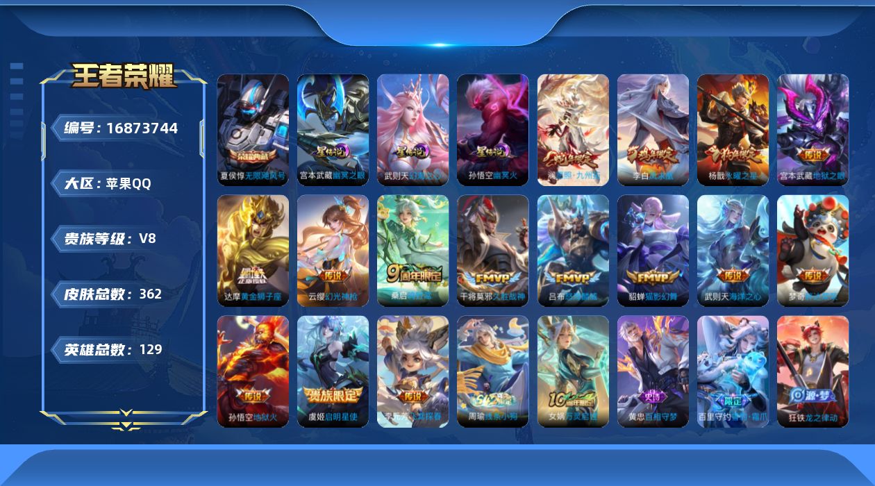 王者荣耀账号苹果QQ129英雄-362皮肤-129英雄-362皮肤--V8-2典藏16传说 3星传说 幻海之心 幽冥火 