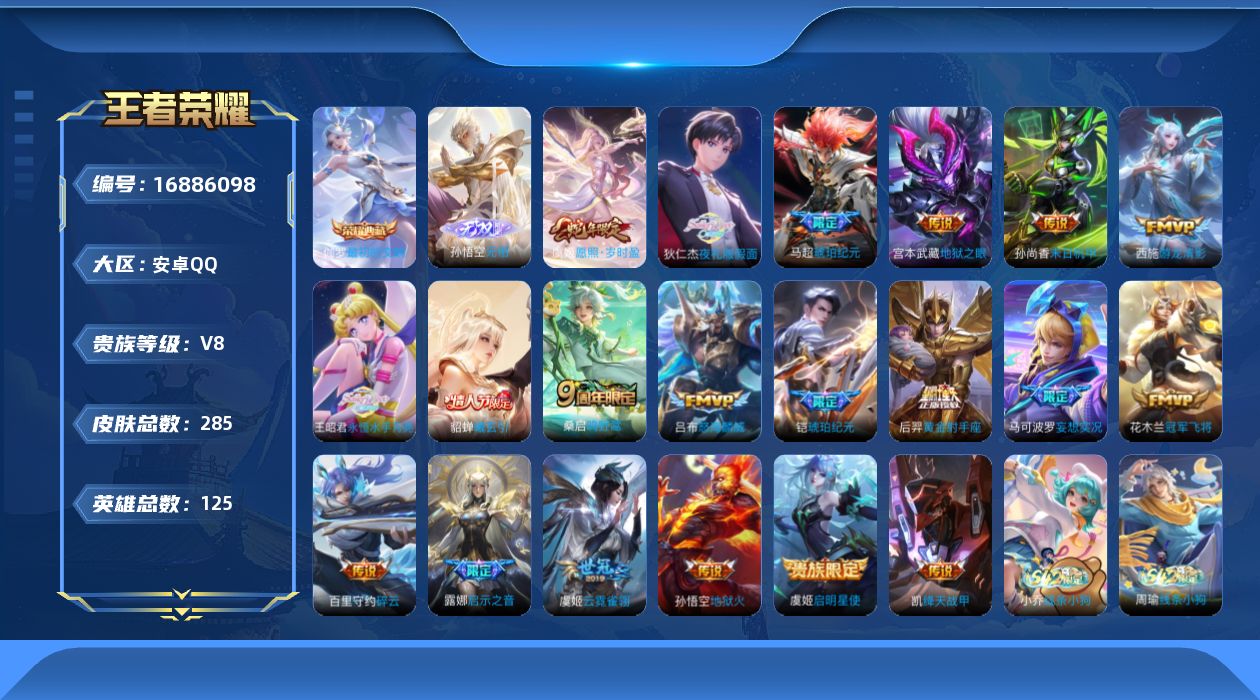 王者荣耀账号安卓QQ[16886098]安卓Q-V8-至尊星耀II段位-125英雄-285皮肤-1典藏皮肤-1无双-21传说-81史诗
【英雄全皮】：蒙恬全皮，影全皮
【荣耀典藏】：伽罗最初的交响
【无双皮肤】：孙悟空无