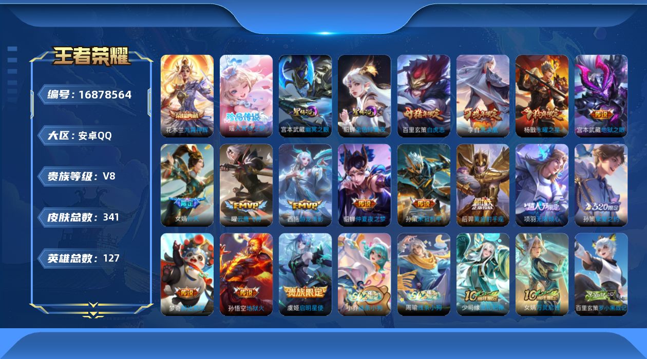王者荣耀账号安卓QQ127英雄-341皮肤-127英雄-341皮肤--V8-1典藏1珍品传说15传说 金标杨戬 2星传说