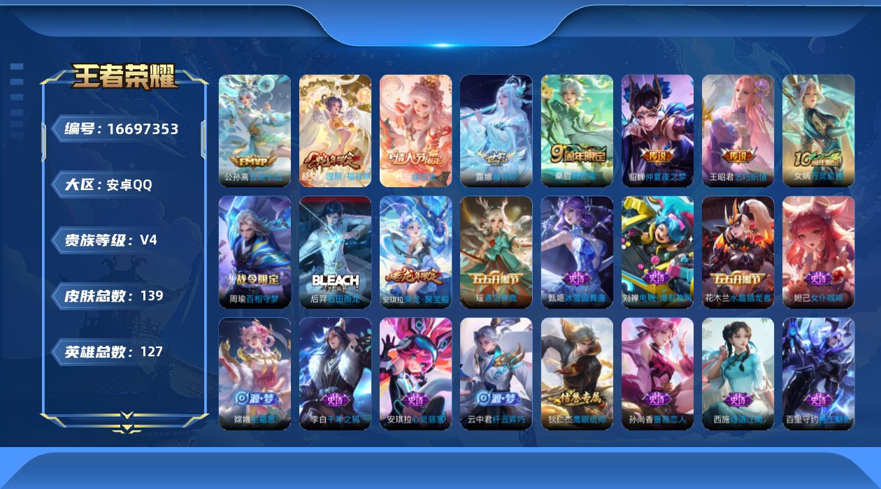 王者荣耀账号安卓QQ[16697353]安卓Q-V4-荣耀黄金IV段位-127英雄-139皮肤-8传说-35史诗
【英雄全皮】：空空儿全皮，影全皮
【传说皮肤】：后羿神树通天，公孙离云诺千山，西施续相思，蔡文姬愿照福禄聚
