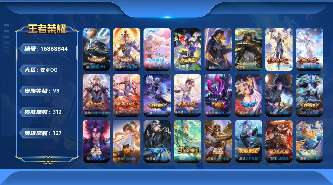 王者荣耀账号安卓QQ127英雄-312皮肤-V8-2典藏2珍品传说20传说 【典藏】 鸣剑曳影 九霄神辉 【珍品传说】 