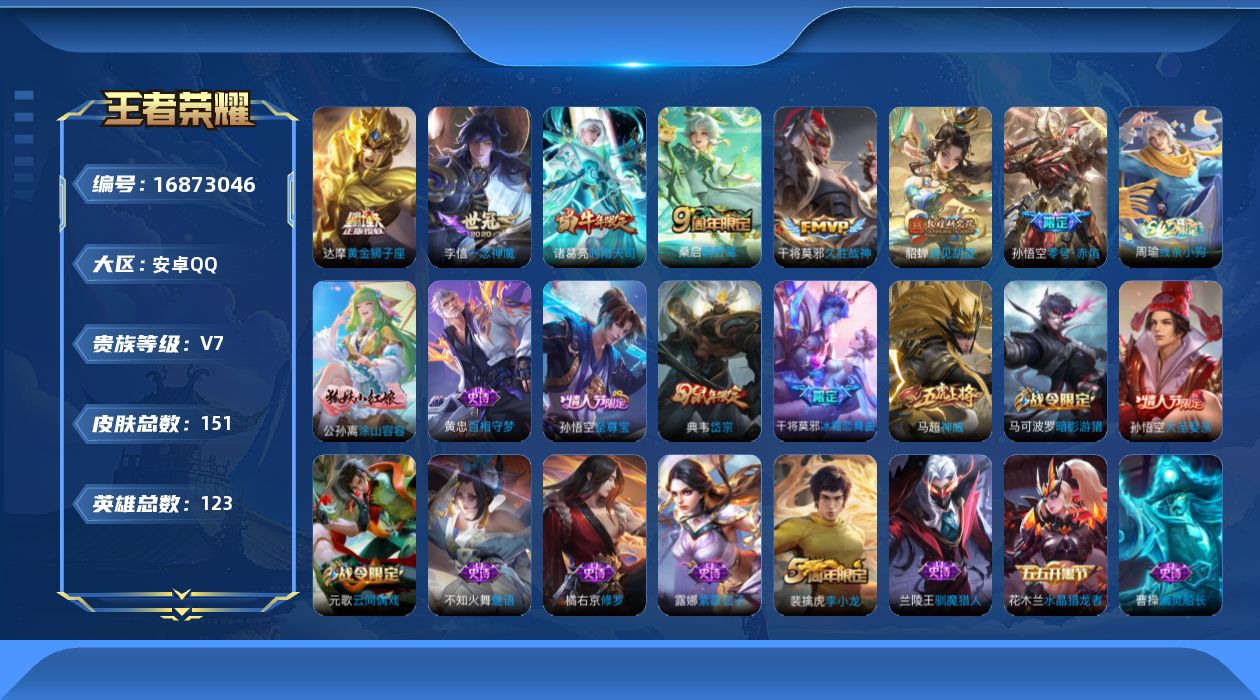 王者荣耀账号安卓QQ123英雄-151皮肤--V7-7传说 【传说】 鸣野蒿 时雨天司 零号赤焰 遇见胡旋 久胜战神 一
