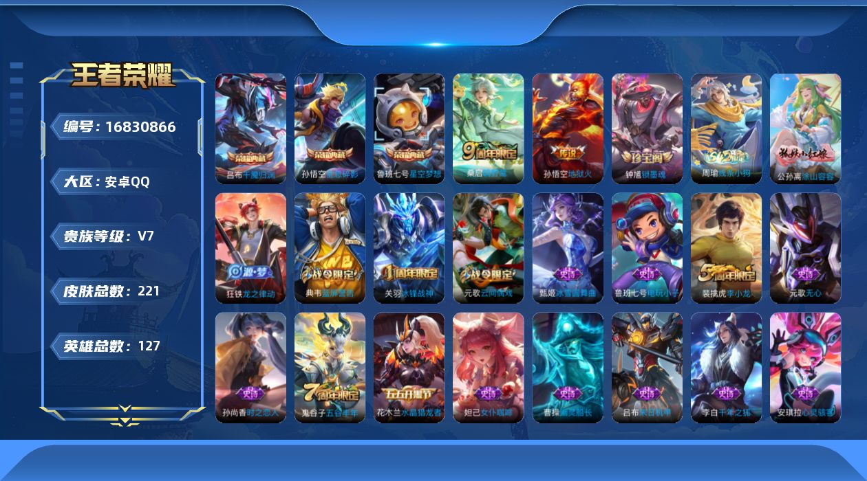王者荣耀账号安卓QQ127英雄-221皮肤-2.18号后可换绑【精品号手慢无】221皮v7小号，3典藏2传说57史诗。星空梦想、全息碎影、千魇归渊 、地狱火、冰锋战神。铭文齐全，内有改名卡