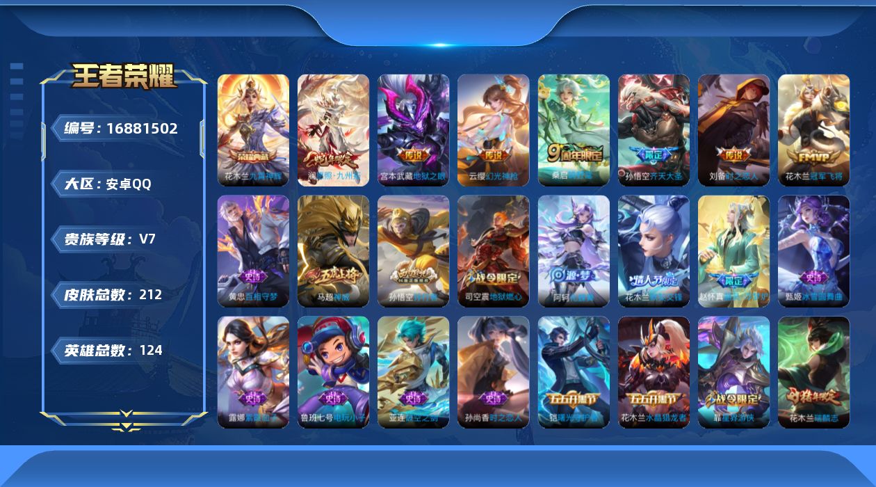 王者荣耀账号安卓QQ[16881502]DAS9313可二次 安卓Q-V7-212皮肤1典藏1星传说8传说61史诗 九霄神辉 幽冥之眼
【全皮英雄】 影全皮 
【典藏】 九霄神辉 
【传说】 神树通天 幻光神枪 愿照九州