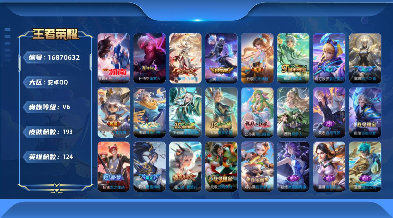 王者荣耀账号安卓QQ124英雄-193皮肤--V6-193皮肤1珍品传说8传说 1星传说 幽冥火【珍品传说】 江户川柯南